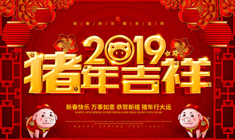 2019年金豬賀歲，新春致辭！